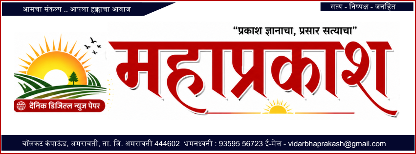 महाप्रकाश
